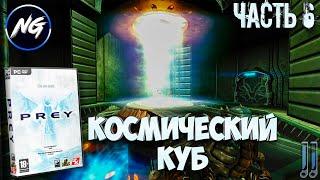 Prey (2006) - Прохождение Часть №6 (Космический Куб)