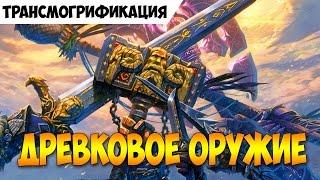 Трансмогрификация.  Древковое оружие.