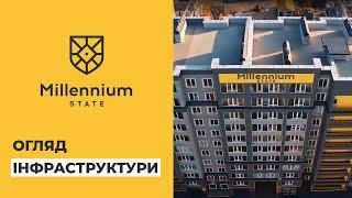 Огляд інфраструктури ЖК Millennium State