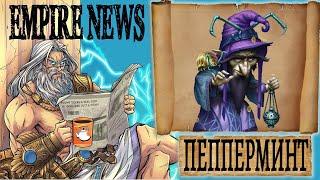 EMPIRES NEWS! RELEASE 29! ПЕППЕРМИНТ! PEPPERMINT! Empires and Puzzles!