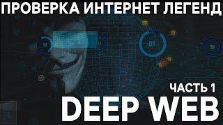 Проверка интернет легенд - DEEP WEB / Невидимый интернет / Глубинный Интернет Ч.1