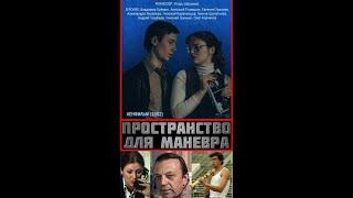 ПРОСТРАНСТВО ДЛЯ МАНЕВРА. (Игорь Шешуков). 1982. 2 серии. Производственная драма. Н. Караченцов