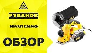 Обзор Рубанок DEWALT D26500K