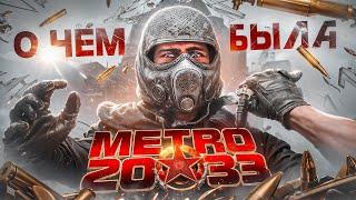 О ЧЁМ БЫЛА «METRO 2033» ? | МЕТРО 2033 [БОЛЬШОЙ ОБЗОР]