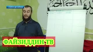 С нуля и до Корана: урок №3 КАНАЛ ФАЙЗИДДИН ТВ 456 348 просмотров