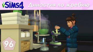 The Sims 4 Династия По Жребию | Мюррей | 2 поколение | #96 День навыка