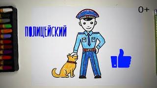 #какнарисовать #ПОЛИЦЕЙСКИЙ Уроки Рисования Для Детей #howtodraw #policeman #drawforchildren