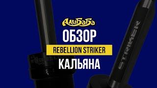 Бюджетный кальян Rebellion Striker - лучше за свою цену не найти