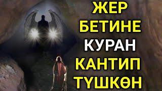 ЧОҢ КАНАТТУУ КАРААН КЕЛИП... КУРАНДЫН ТҮШҮШҮ