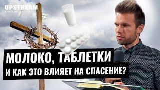 Молоко, таблетки и как это влияет на спасение? | Олег Боков