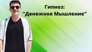 Лучший гипноз / медитация на деньги и богатство:Слушайте ПЕРЕД СНОМ. Денежное мышление.