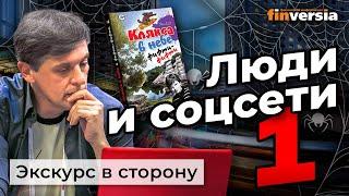 Люди в социальных сетях. Часть 1. Сетевые истории | Ян Арт