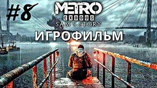 METRO EXODUS #8 DLC ДВА ПОЛКОВНИКА И ИСТОРИЯ СЕМА