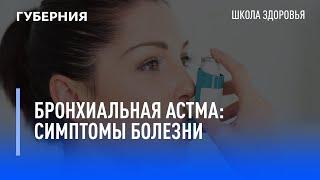 Бронхиальная астма: симптомы болезни. Школа здоровья. GuberniaTV