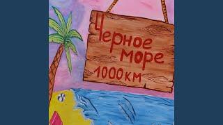 Едем на море