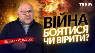 Як подолати страх та почати вірити Богу під час війни? • Микола Романюк