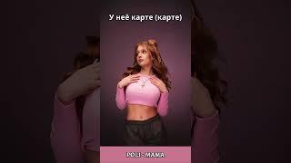 POLI - Mama (Текст) #poli #Поли #текст #lyrics