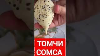 #Шортс Томчи сомса тугилиши