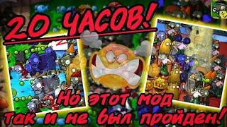 20 ЧАСОВ, НО ЭТОТ МОД ТАК И НЕ БЫЛ ПРОЙДЕН! pvz Xi