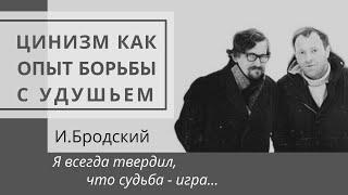 И. Бродский, "Я всегда твердил, что судьба   игра..." (анализ стихотворения)