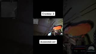 Сталкер ️️️ - Аномальность. #креосан #камрад #суперсус #сталкер #stalker #stalker2