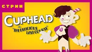 Мой Безумно Смешной опыт игры в Cuphead DLC: The Delicious Last Course