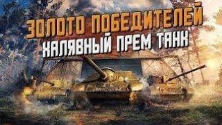 Ивент ,,ЗОЛОТО ПОБЕДИТЕЛЕЙ"|WOT BLITZ