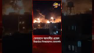 তেহ'রানে আদানীর অয়েল রিজার্ভারে ইস'রা'য়ে'লের বো'মা'ব'র্ষ'ন | Bangla TV