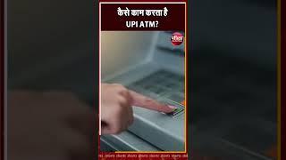 कैसे काम करता है UPI ATM? | Rajasthan Patrika