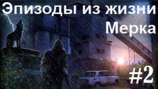 S.T.A.L.K.E.R. Эпизоды из жизни Мерка. #2. Артефакт для Сени. Шахта.