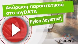 Ακύρωση παραστατικού στο MyDATA - Pylon Λογιστική