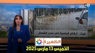 الظهيرة : الخميس 13 مارس 2025