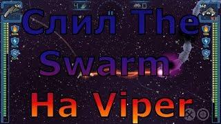 Event Horizon / Слил The Swarm на Viper