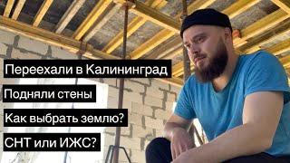 Калининград // Переезд // Выбор участка // СНТ или ИЖС? // Строим дом // Стены из газобетона