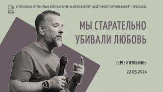 "Мы старательно убивали Любовь" - Сергей Лукьянов - 22.05.2024