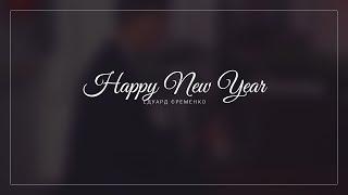 Happy New Year | Едуард Єременко
