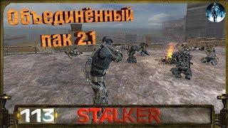 STALKER ОП 2.1 - 113: Спасение Снегиря , Алмазные черепа и бонусные тайники на ЧАЭС 2