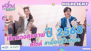  ทำนายดวงสุขภาพ 2568 พฤติกรรมไหนทำแล้วปัง-ทำแล้วร่วง มาเช็กกัน    | [TEASER EP.43]