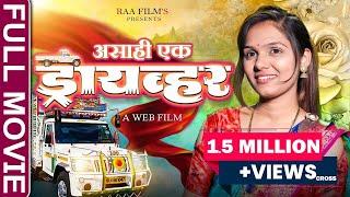 Full Marathi Web Film | Asahi Ek Driver |असाही एक ड्रायव्हर | RAA Films