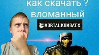 Как скачать взломанный mortal kombat x на андроид ?