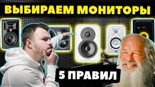 Как Выбрать Студийные Мониторы? (5 ПРАВИЛ)