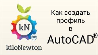 AutoCad Civil 3D - Как создать профиль?