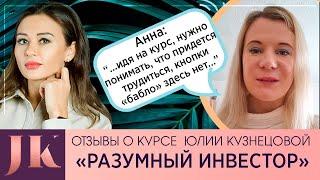 Анна: Отзыв о курсе "Разумный инвестор". Международная Академия инвестиций Юлии Кузнецовой