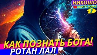 Высшая Техника Самоисследования! Как Поговорить с Богом в Себе На Практике?! l НИКОШО и Ратан Лал