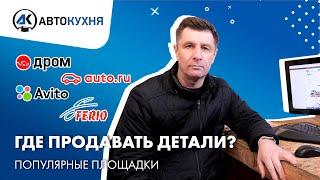 Авторазборка: Где продавать б/у детали от авто, как начать зарабатывать, популярные площадки