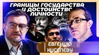 Границы государства и достоинство личности. Беседа с Евгением Киселевым