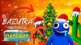 Песня Клип НОВОГОДНИЕ РАДУЖНЫЕ ДРУЗЬЯ Rasa ПЧЕЛОВОД ПАРОДИЯ Rainbow friends Анимация новый год