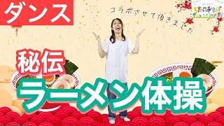 【ダンス】ラーメン体操　あきらちゃんコラボ！！