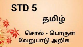 5th TAMIL | சொல் - பொருள் வேறுபாடு அறிக