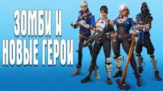 Fortnite ЗОМБИ НОВЫЕ ГЕРОИ И ЗОМБИ